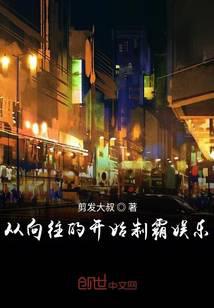 从向往的开始制霸娱乐